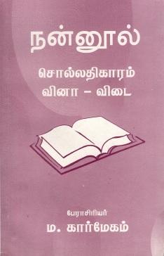 நன்னூல் சொல்லதிகாரம் (வினா–விடை) | Nannul Collatikaram (Vina-Vitai)
